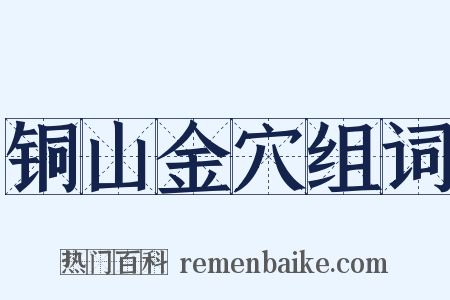 铜山金穴组词是什么意思的图片